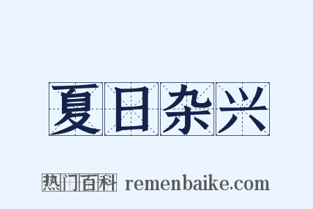 夏日杂兴是什么意思的图片